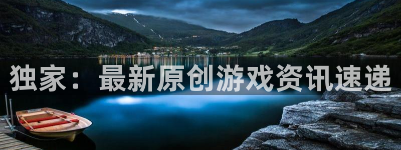 恒盛娱乐4招商：独家：最新原创游戏资讯速递